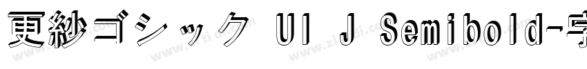 更紗ゴシック UI J Semibold字体转换
